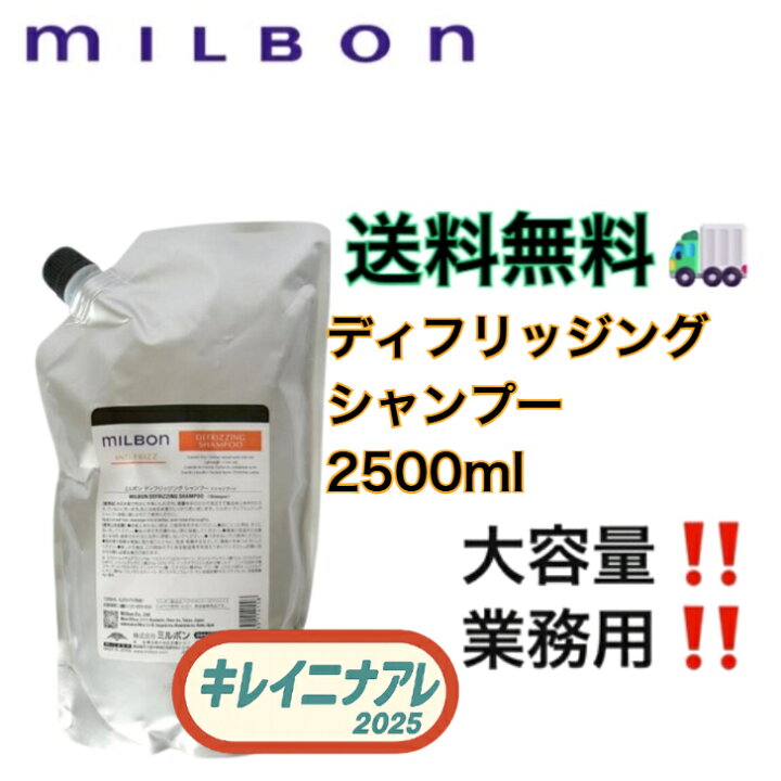 楽天市場】グローバル ミルボン ディフリッジング シャンプー 2500ml グローバルミルボン ディフリッジングシャンプー＆トリートメント2500mlセット