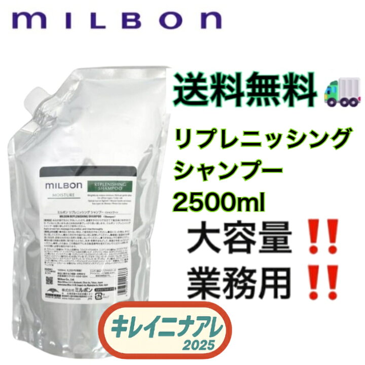 楽天市場】グローバル ミルボン リプレニッシング 2500mlシャンプー 