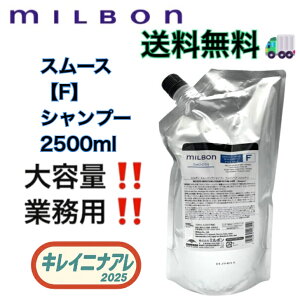 ミルボン スムージング シャンプー 2500」の人気商品一覧・価格比較 