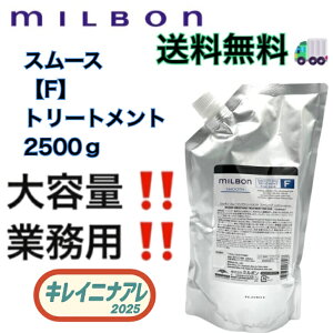 ミルボン スムージング トリートメント 2500」の人気商品一覧・価格 