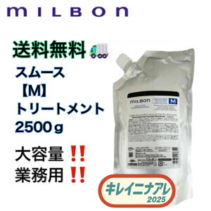 ミルボン スムージング トリートメント 2500」の人気商品一覧・価格 