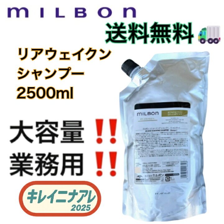 楽天市場】グローバル ミルボン リニューイング シャンプー 2500ml 