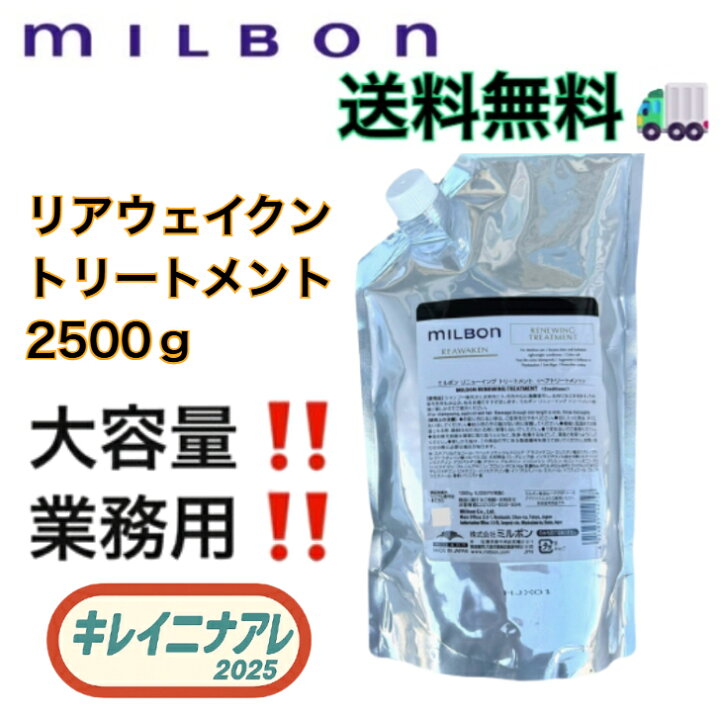 楽天市場】グローバル ミルボン リニューイング トリートメント 2500g 