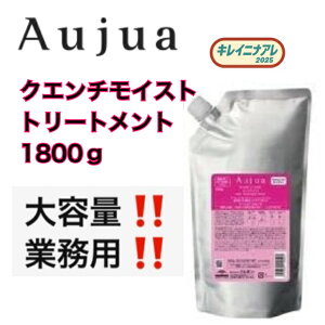 【正規品】 ミルボン オージュア クエンチ モイスト トリートメント 1800g 詰替 詰め替え Aujua レフィル QU