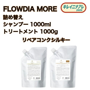 デミ フローディア モア シャンプー リペアコンク シルキー 1000ml & トリートメント 1000g 詰替 セット