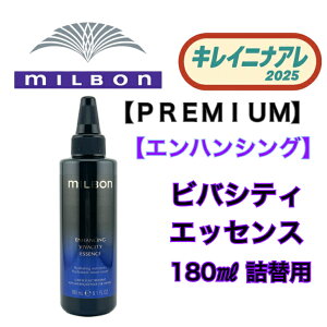 ミルボン エンハンシングビバシティエッセンス 詰め替え180ml 2 個 