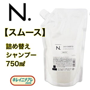 ナプラ N. シアシャンプー スムース 750ml 詰め替え用 (シャンプー 