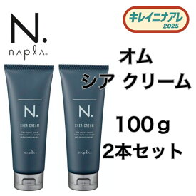 【2本セット】ナプラ N. オム SHEA クリーム 100g [napla] エヌドット スタイリング シアクリーム