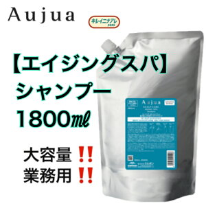 �y�P�i�z �~���{�� �I�[�W���A �G�C�W���O�X�p �V�����v�[ (�l��/1800ml) MILBON Aujua AGING SPA