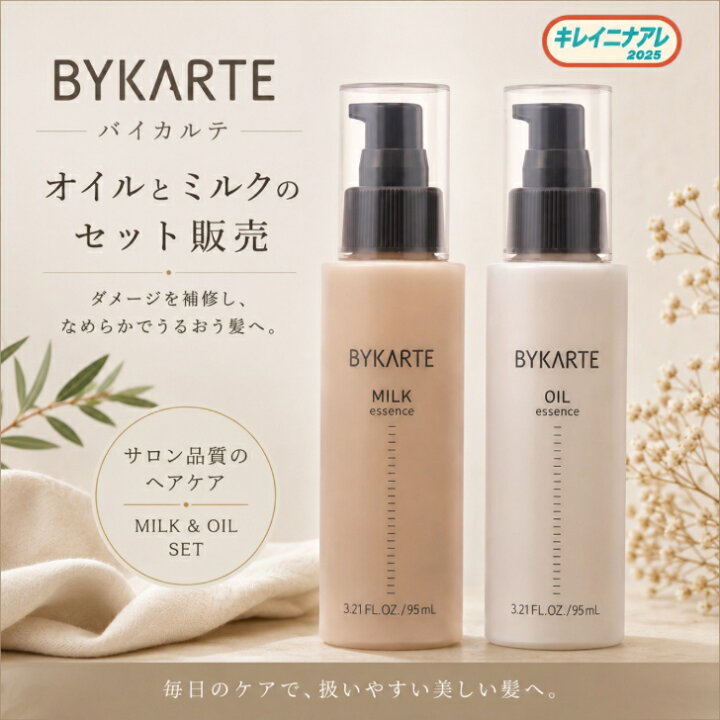 楽天市場】【正規品】バイカルテ オイルエッセンス 95ml ＆ ミルク 