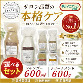 【選べるセット】ホーユー バイカルテ リペアシャンプー 600ml セラムトリートメント 600g [hoyu BYKARTE] レフィル 詰め替え用 FH+ CH+ UH+ SS+ MS+ HS+