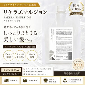 リケラエマルジョン詰め替え1000ml エマルジョン リヴケラエマルジョン 