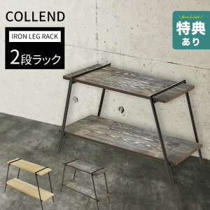 【特典あり】アイアンレッグラック 2段[2段ラック フラワースタンド 室内 屋外 玄関 庭 シェルフ おしゃれ アイアン 飾り棚 ディスプレイラック 二段ラック オープンシェルフ 収納 脚 木製