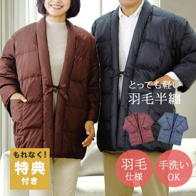 【特典あり】【ギフト対応無料】あったか羽毛半天[羽毛 はんてん 冬 用 半纏 袢纏 おしゃれ 羽織 大人 おとな 男性 女性 メンズ レディース 袖あり 長袖 ちゃんちゃんこ ダウン ジャケット 半天 上着 防寒着 防寒 アウター どてら] 即納