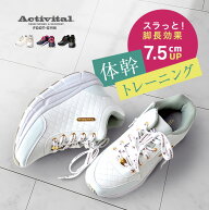 Activital アクティバイタル フットジム[ダイエット ウォーキングシューズ レディース 女性 ダイエットシ…