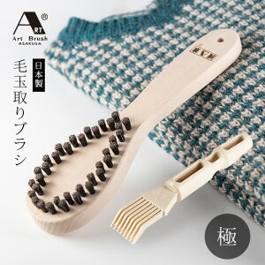 アートブラシ かんたん毛玉取りブラシ 極[毛玉取りブラシ 浅草アートブラシ クリーナー コーム 付き 毛玉 取れる 日本製 毛玉とり 毛玉取 ブラシ けだまとり ニット セーター コート マフラ