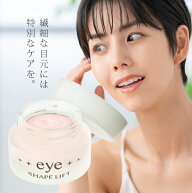 【特典あり】アイシェイプリフト 20g[アイクリーム 目元 保湿 エイジングケア クリーム 保湿クリーム 美…