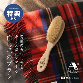【特典あり】アートブラシ社 カシミヤ用洋服ブラシ 匠[洋服ブラシ 馬毛 花粉 落とし 日本製 ブラシ カシミア 高級 洋服 ホコリ 取り ほこり取りブラシ 衣類用 お手入れブラシ 天然木 木製 衣類ブラシ 花粉対策 馬毛ブラシ] 即納