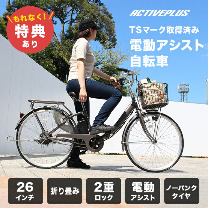 楽天市場】【特典あり】ACTIVEPLUS ノーパンク電動アシストFDB26EB 