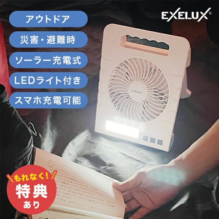 エグゼラックス ウルトラ ソーラーファン コンパクト アウトドア 扇風機 キャンプ用品 防災グッズ 災害グッズ 外用 屋外 ソーラー扇風機 停電 ライト 防災 スマホ ソーラー 充電 バッテリー 即納