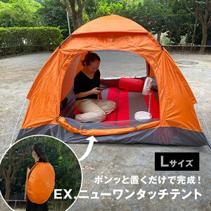 EX.ニューワンタッチテント Lサイズ[ワンタッチテント 2人用 ドーム型 ポップアップテント 折りたたみ 簡易 テント 災害 避難時 アウトドア 海水浴 着替え 公園 日除け コンパクト 持ち歩き 2