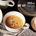 エッジライン スープカップ 350ml[お皿 カップ 持ち手付き 大きめ シンプル モダン 大人 おしゃれ かわいい 北欧風 マット 洋風 艶なし スープボウル マグ ブランド 盛り付け カフェ カフェ風 食洗機対応 電子レンジ対応 スープ 12cm] 即納