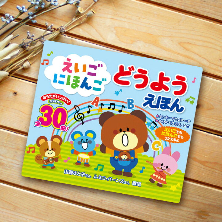 楽天市場 えいご にほんご どうようえほん 絵本 音の出る 童謡 歌 うた 曲 30曲 日本語 英語 歌う カラオケ 音楽 子ども ベビー キッズ 幼稚園 保育園 知育 教材 音が出る 音 歌詞 歌詞付き 0歳 1歳 2歳 3歳 4歳 5歳 1 2w