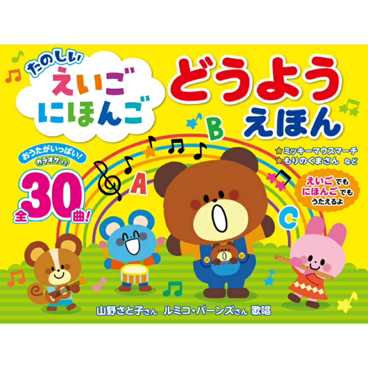 楽天市場 えいご にほんご どうようえほん 絵本 音の出る 童謡 歌 うた 曲 30曲 日本語 英語 歌う カラオケ 音楽 子ども ベビー キッズ 幼稚園 保育園 知育 教材 音が出る 音 歌詞 歌詞付き 0歳 1歳 2歳 3歳 4歳 5歳 1 2w 楽天市場 えいご にほんご どうようえほん 絵本 音の出る 童謡 歌 うた 曲 30曲 日本語 英語 歌う カラオケ 音楽 子ども ベビー キッズ 幼稚園 保育園 知育 教材 音が出る 音 歌詞 歌詞付き 0歳 1歳 2歳 3歳 4歳 5歳 1 2w