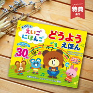 【特典あり】【ギフト対応無料】たのしい えいごにほんごどうようえほん[絵本 音の出る 童謡 歌 うた 曲 …