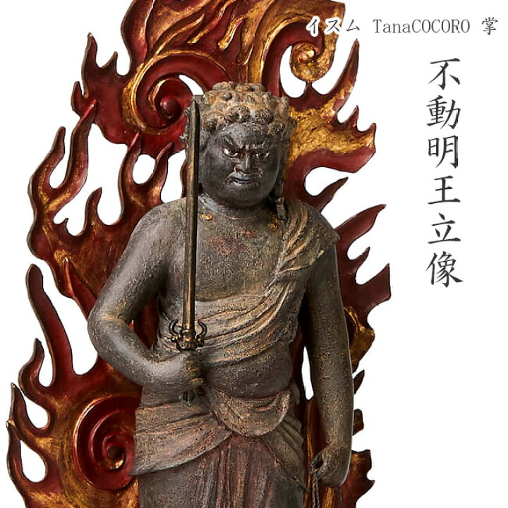楽天市場】【特典あり】イスム TanaCOCORO 掌 不動明王立像[仏像彫刻 