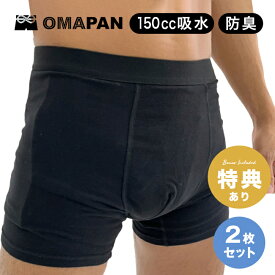【特典あり】OMAPAN オマパン 《同サイズ2枚セット》[尿漏れパンツ 便漏れパンツ 男性用 防水 防臭 尿漏れ 便漏れ 男性 メンズ 下着 ボクサー パンツ 尿漏れパンツ男性 失禁パンツ 男性用150cc 尿トラブル]
