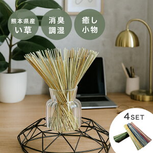 置きい草 4束セット[い草 消臭 消臭剤 芳香剤 調湿 調湿剤 インテリア 部屋 玄関 トイレ 靴箱 洗面所 室内 置物 おしゃれ ナチュラル 香り 匂い 飾り かわいい フレグランス 雑貨 ナチュラルイ