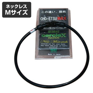 【特典あり】超越MAX CHO-ETSU MAX(チョーエツマックス) ネックレスMサイズ[健康アクセサリー マイナスイオン 遠赤外線 ネックレス メンズ レディース 兼用 カジュアルネックレス サッカー 野球