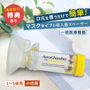 【特典あり】【正規品】エアロチャンバー・プラス 静電気防止タイプ マスク付き 小児用 [一般医療機器 吸入 スペーサ…