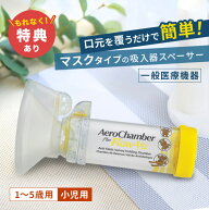 【特典あり】【正規品】エアロチャンバー・プラス 静電気防止タイプ マスク付き 小児用 [一般医療機器 吸…
