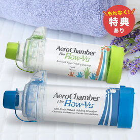 【特典あり】エアロチャンバー・プラス 静電気防止タイプ マウスピースタイプ(5才～)[子供から大人まで 喘息などの呼吸器系定量噴霧式吸入器MDIスペーサー エアロチャンバープラス 食洗機で洗浄OK] 即納