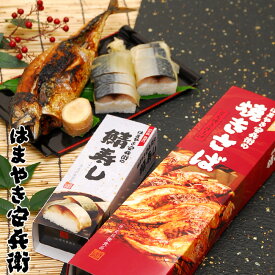 【レビュー特典あり】はまやき安兵衛 焼きさば＆鯖寿しセット[福井敦賀からお取り寄せ！焼き鯖(さば焼き やきさば 浜焼き鯖 浜焼き 焼きサバ サバ焼き)とさばずし(鯖すし サバ寿司 さば寿司)のセット] メーカー直送 1-2W