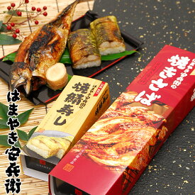 【レビュー特典あり】はまやき安兵衛 焼きさば＆焼鯖寿しセット[焼き鯖(さば焼き やきさば 浜焼き鯖 浜焼き 焼きサバ サバ焼き さばの厚焼き)と焼き鯖寿司(さばずし 鯖すし 焼きさば寿司 さば)のセット] メーカー直送 1-2W