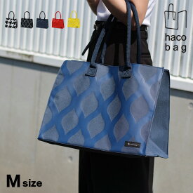 【特典あり】haco bag M[ハコバッグ 自立する トートバッグ 大容量 サブバッグ おしゃれ エコバッグ マチ広 レディース かわいい 頑丈 大きい バッグ 底 広 女性 長め 持ち手 軽量 ショッピングバッグ ファスナーつき 肩かけ 通勤 肩掛け マチあり] 即納