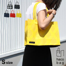 【特典あり】haco bag S[ハコバッグ バッグ レディース 頑丈 かばん トートバッグ おしゃれ かわいい ミニ トート a4 鞄 女性 長め 持ち手 軽量 ショッピングバッグ ファスナーつき 肩かけ エコバッグ マチあり 収納 通勤 肩掛け サブバッグ] 即納