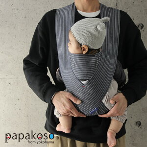 【特典あり】papakoso 抱っこひも パパダッコ ヒッコリー[抱っこ紐 コンパクト パパ用抱っこ紐 ベビーキャリー 赤ちゃん用品 赤ちゃんグッズ ベビー用品 ベビーグッズ 育児用品 子育てグッズ