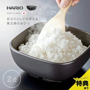 【特典あり】HARIO ハリオ おひつ 2合 ご飯釜のおひつ[萬古焼 おひつ陶器 陶器 レンジ 対応 冷蔵庫 電子レンジ対応 お櫃 日本製 食洗機 食洗機対応 冷凍 ごはん 保存 ご飯 保存容器 ごはん保存