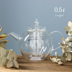 【特典あり】ハーブポット500 QP-500[耐熱ガラス ティーポット おしゃれ ガラスポット 耐熱 ガラス ポット 急須 紅茶 ハーブティー 硝子 蓋付き 透明 来客 来客用 日本製 日本 工房 ガラス工房