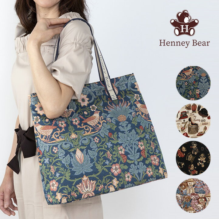楽天市場 ヘニーベア ゴブラン織 トートバッグu トート レディース 鞄 手提げバッグ 手提げ鞄 女性 おしゃれ 個性的 英国 イギリス ブランド バッグ 肩掛け 布 サイズ レッスンバッグ マチあり 大人 かわいい 生地 鳥 植物 クマ くま 柄 上品 キレイスポット