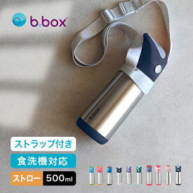 b.box ビーボックス ステンレスボトル 500ml＆ボトルキャリア[水筒 ストロー おしゃれ 洗いやすい 子供 キッズ ステンレス 保温 保冷 ワンタッチ ストロー付き お手入れ簡単 男の子 女の子 お出かけ 食洗機対応] 即納