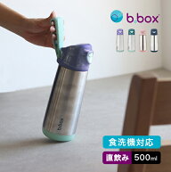 b.box ビーボックス ステンレススポーツスパウトボトル 500ml[水筒 スパウト おしゃれ 洗いやすい 子供 …