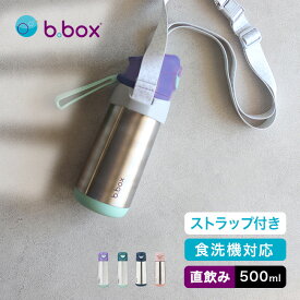 b.box ビーボックス ステンレススポーツスパウトボトル 500ml＆ボトルキャリア[水筒 スパウト おしゃれ 洗いやすい 食洗機対応 子供 キッズ 0.5L ステンレス 保温 保冷 ワンタッチ お手入れ簡単] 即納