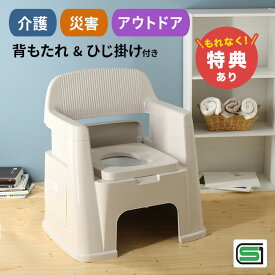 【特典あり】ポータブルトイレ 背もたれ型[簡易トイレ 消臭剤 付き 介護 コンパクト 簡易 トイレ 介護用 洋式 背もたれ ひじ掛け 肘置き 工事不要 アウトドア 避難 災害 非常用 災害時 防災 防災用品 背もたれ付き 介護トイレ 介護用トイレ 福祉 排泄 備え 介助] 即納