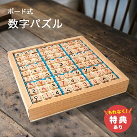 【特典あり】ボード式 数字パズル[脳トレ ゲーム パズル 高齢者 大人 子供 脳 トレ おもちゃ ボードゲーム 知育ゲーム 数字 計算 問題 並べる 木製 シンプル 数字遊び トレーニング ナンプレ 数独パズル]