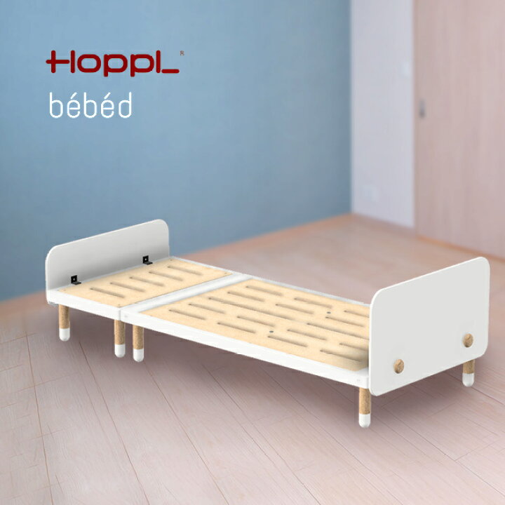 楽天市場】HOPPL bebed Kids ホップル べベッド キッズベッド＆デスク 